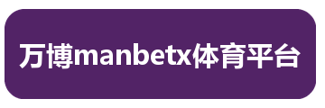 万博manbetx体育平台